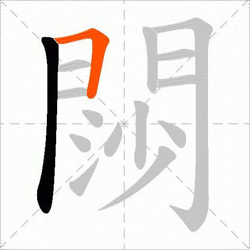 閯