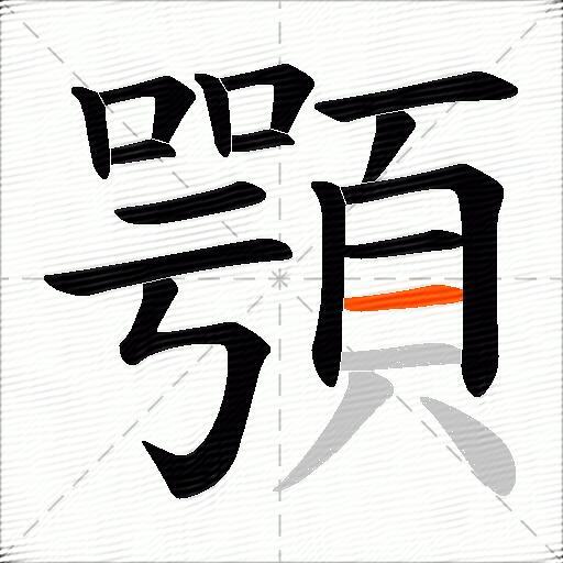 顎