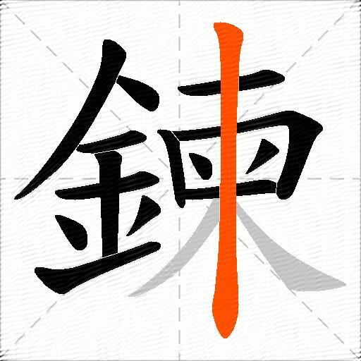 鍊