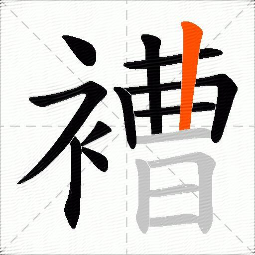 褿