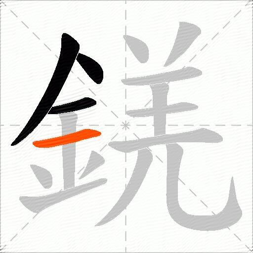 錓