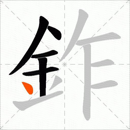 鈼