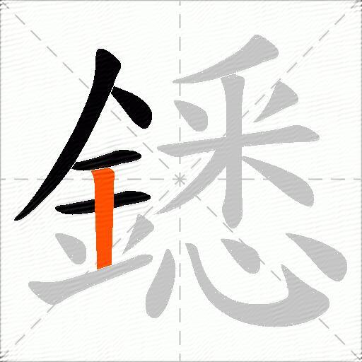 鏭