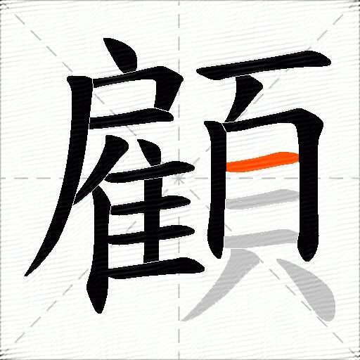 顧