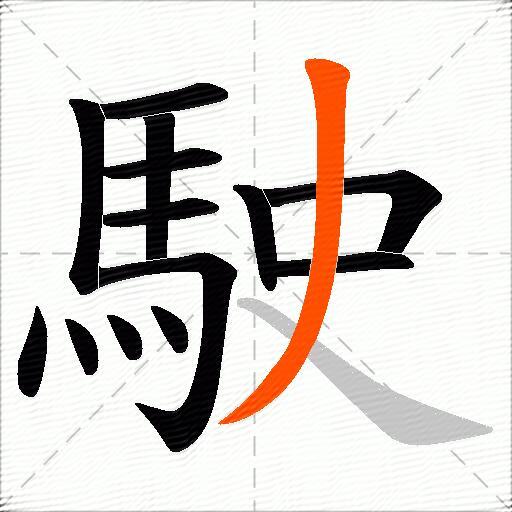 駛