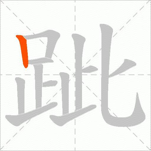 跐