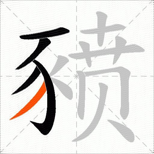 豮
