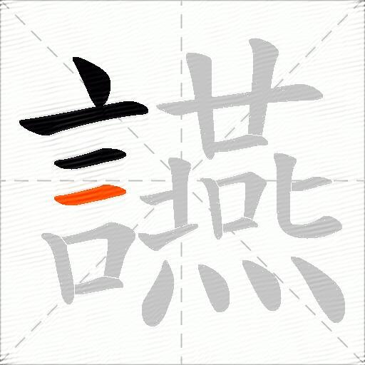 讌