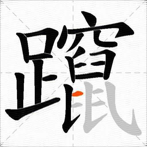 躥