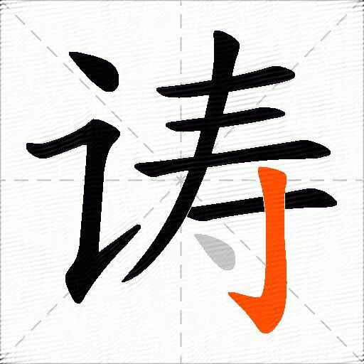 诪