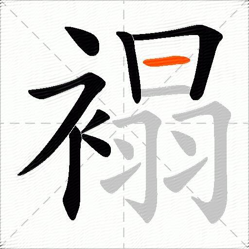 褟