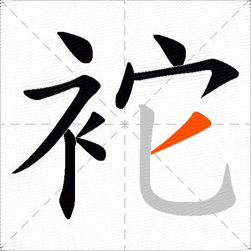 袉