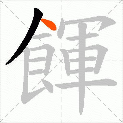 餫