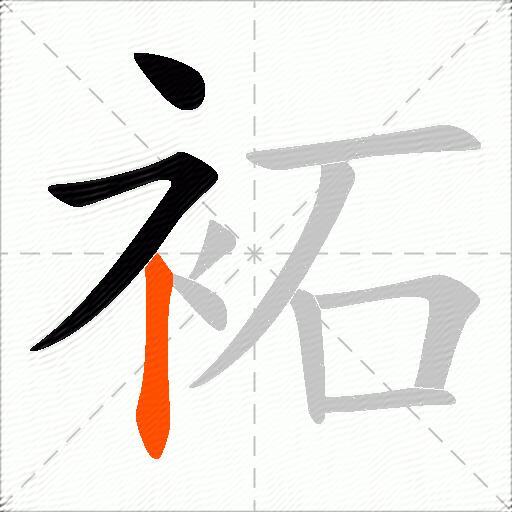 袥