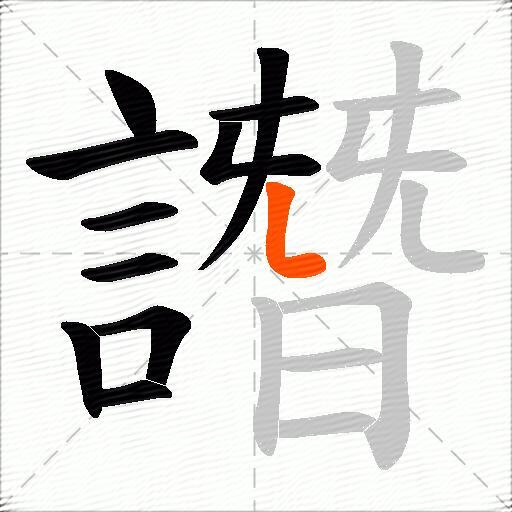譖