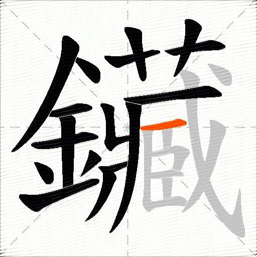 鑶