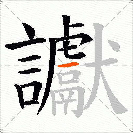 讞