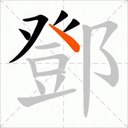 鄧