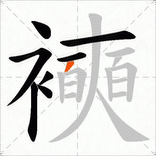 襫