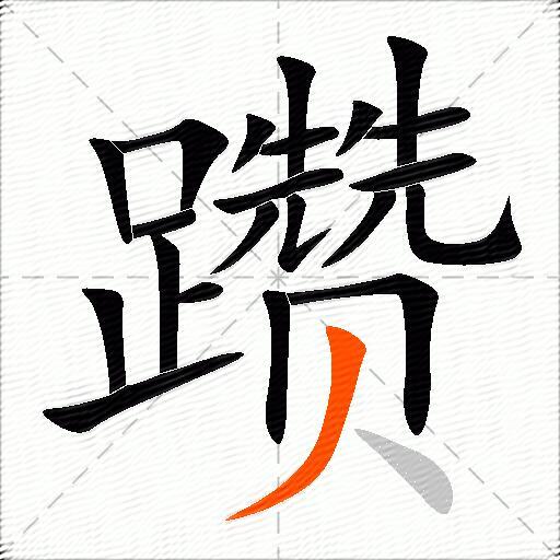 躜