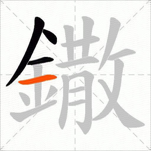 鏾