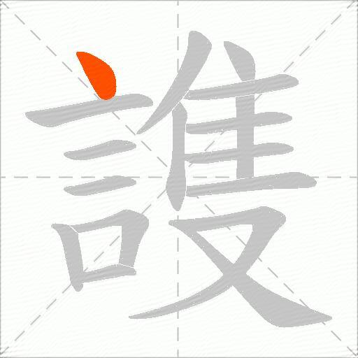 謢
