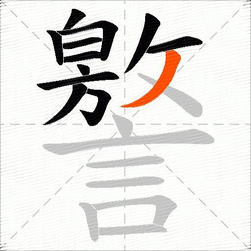 譥
