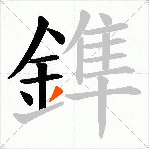 鎨
