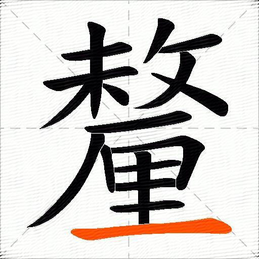 釐