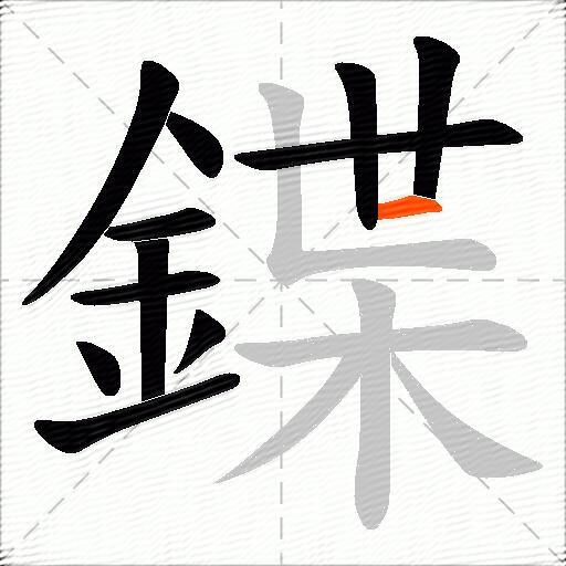 鍱