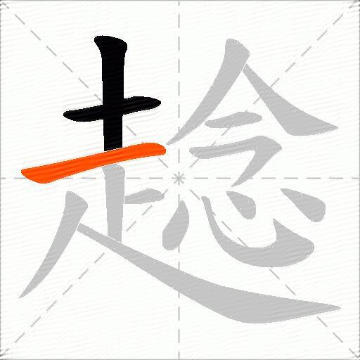 趝