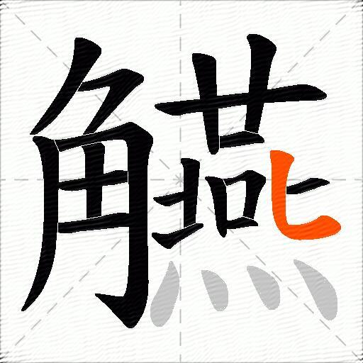觾