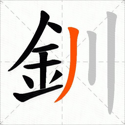 釧