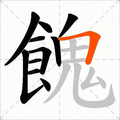 餽