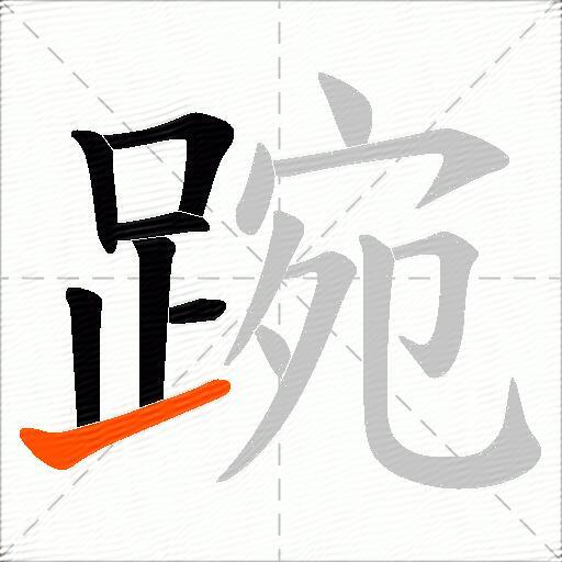 踠