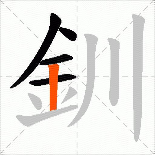 釧
