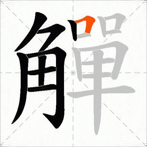 觶