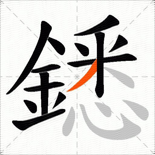 鏭