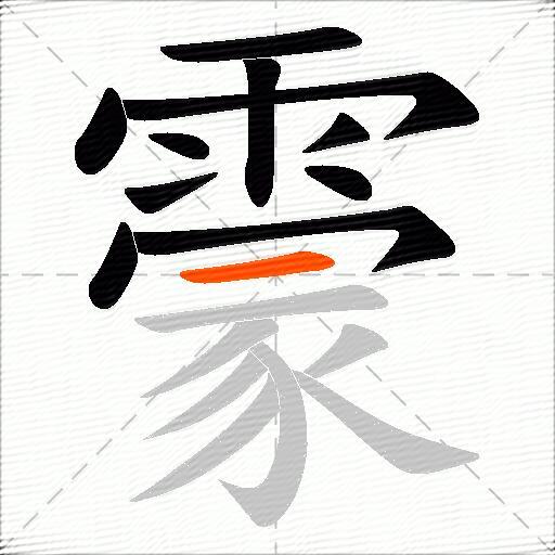 霥