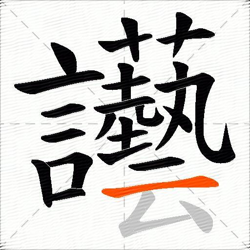 讛