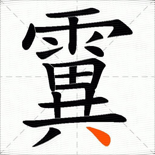 霬