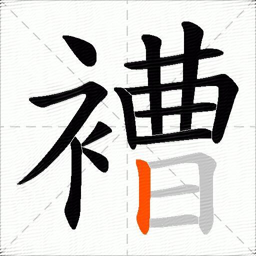 褿