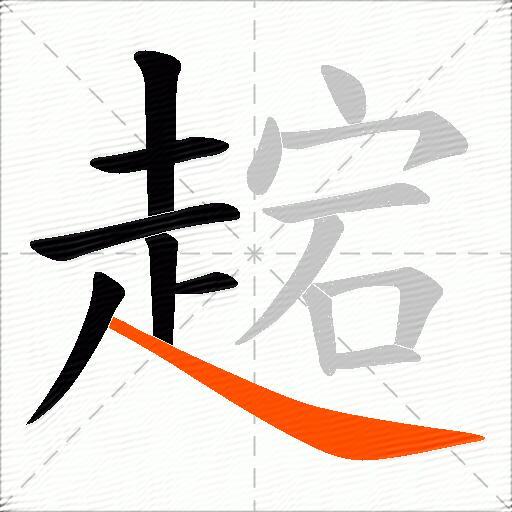 趤