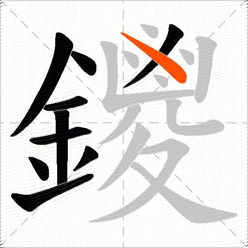 鑁