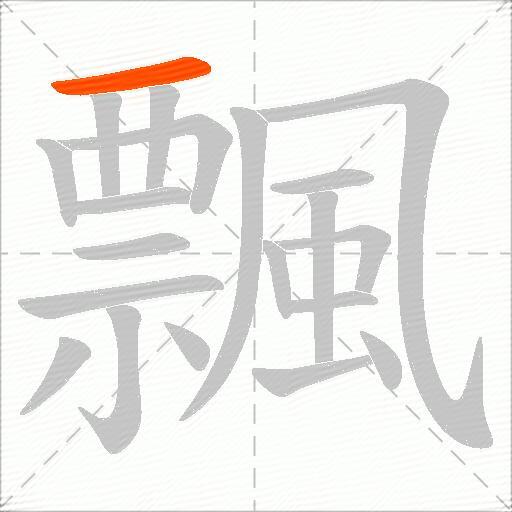 飄