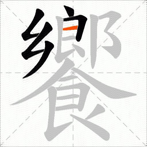 饗