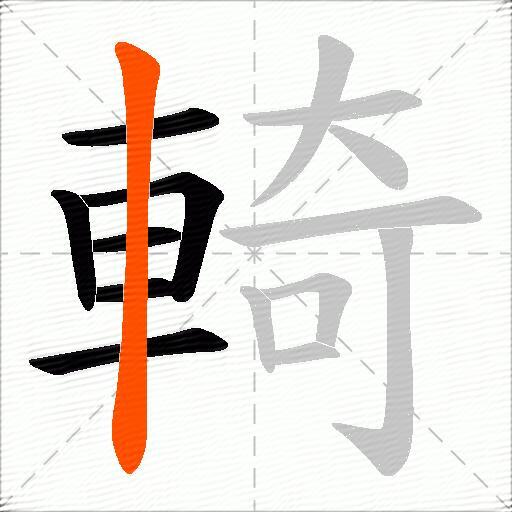 輢