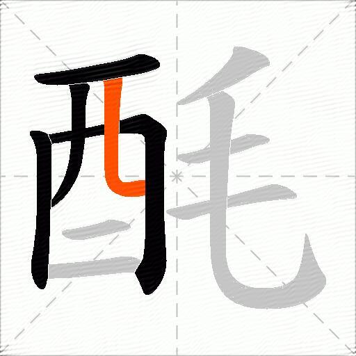 酕
