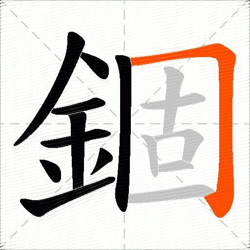 錮