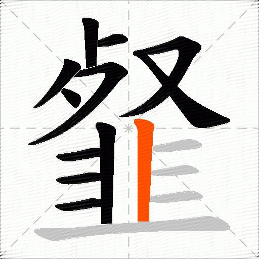 韰
